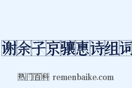 谢余子京骧惠诗组词是什么意思的图片